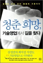 청춘 희망, 기술영업에서 길을 찾다