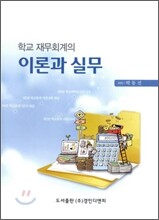 학교 재무회계의 이론과 실무