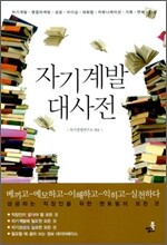 자기계발 대사전