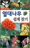 열대나무 쉽게 찾기