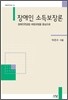 장애인 소득보장론
