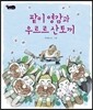 팥이 영감과 우르르 산토끼