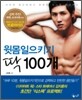 윗몸일으키기 딱 100개
