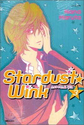 스타더스트 윙크 (Stardust★wink) 3