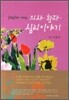 진료실에서 바라본 의사 환자 심리이야기
