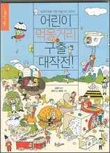 어린이 먹을거리 구출 대작전!