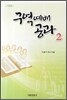 구역예배 공과 2