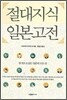 절대지식 일본고전