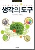 생각의 도구