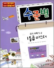 수준별 중학 수학 1-2 1등급 마스터 (2012년용)