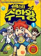 슈퍼스타 수학왕 1