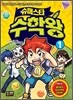 슈퍼스타 수학왕 1