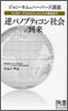 ウィキリ-クスからフェイスブック革命まで 逆パノプティコン社會の到來