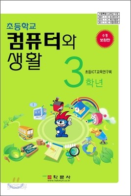 초등학교 컴퓨터와 생활 3학년