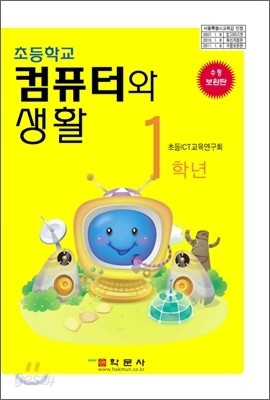 초등학교 컴퓨터와 생활 1학년