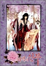 하백의 신부 15