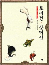 토끼전·장끼전