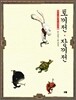 토끼전·장끼전