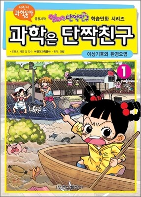 과학은 단짝친구 1