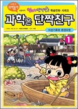 과학은 단짝친구 1
