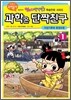과학은 단짝친구 1