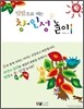 창·인성 놀이