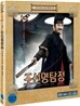 조선명탐정 : 각시투구꽃의 비밀 : 블루레이