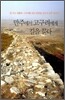 만주에서 고구려에게 길을 묻다