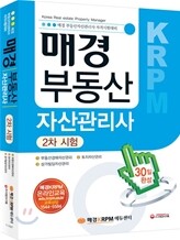 매경 부동산자산관리사 2차시험 30일완성
