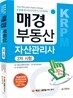 매경 부동산자산관리사 2차시험 30일완성