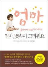 엄마, 뱃속이 그리워요