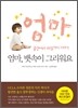 엄마, 뱃속이 그리워요