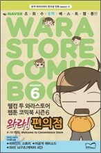 와라! 편의점 6