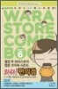 와라! 편의점 6