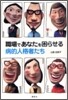 職場であなたを困らせる病的人格者たち