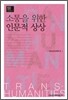 소통을 위한 인문적 상상
