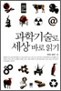과학기술로 세상 바로 읽기