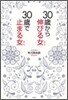 30歲から伸びる女,30歲で止まる女