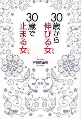 30歲から伸びる女,30歲で止まる女