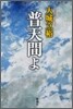 普天間よ