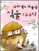 우리 국토 수놓은 식물 이야기