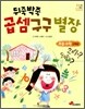 뒤죽박죽 곱셈 구구 별장