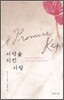 서약을 지킨 사랑