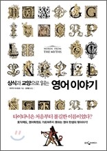 상식과 교양으로 읽는 영어 이야기