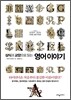 상식과 교양으로 읽는 영어 이야기