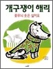 개구쟁이 해리 꽃무늬 옷은 싫어요