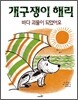 개구쟁이 해리 바다 괴물이 되었어요