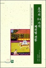 요가의 84가지 체위법 전통