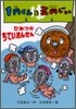 1円くんと五円じい ひみつのちていおんせん