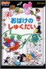 おばけマンション(27)おばけのしゅくだい